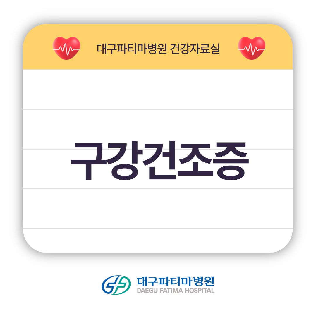 구강건조증 관련이미지